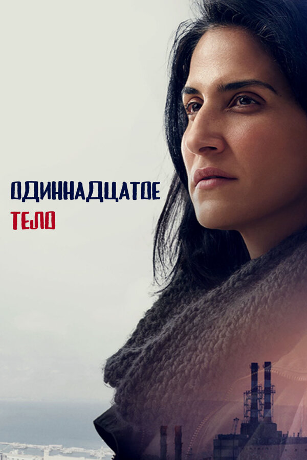 Одиннадцатое тело постер - смотреть онлайн